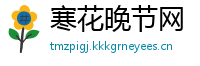 寒花晚节网